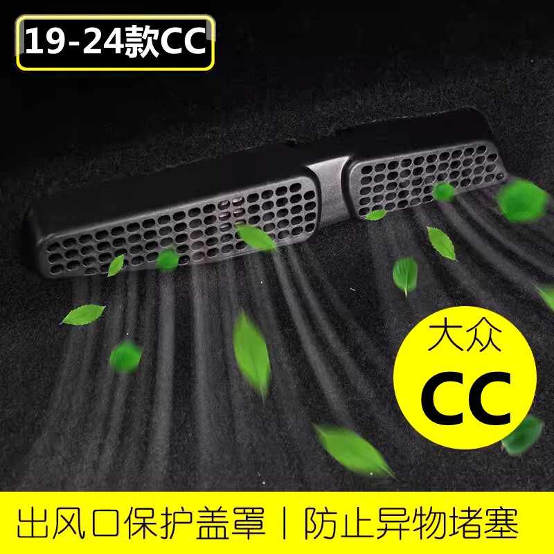 适用于19-24款新大众CC后排座椅下空调出风口保护罩脚部防尘口罩