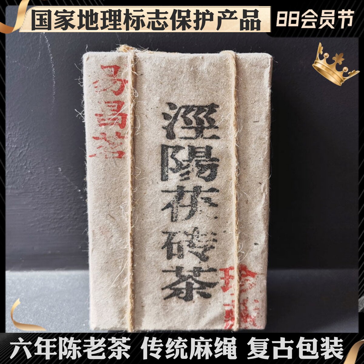泾阳茯茶易昌茗麻绳复古包装茯砖图片