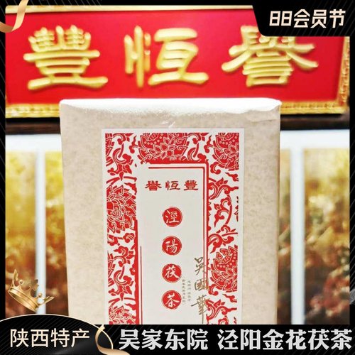 那年泾阳茯茶茯茶誉恒丰黑茶特产