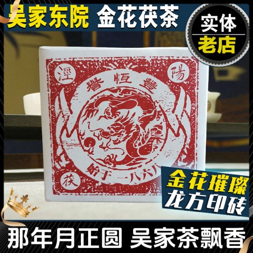 吴家东院泾阳茯茶誉恒丰西安茯茶