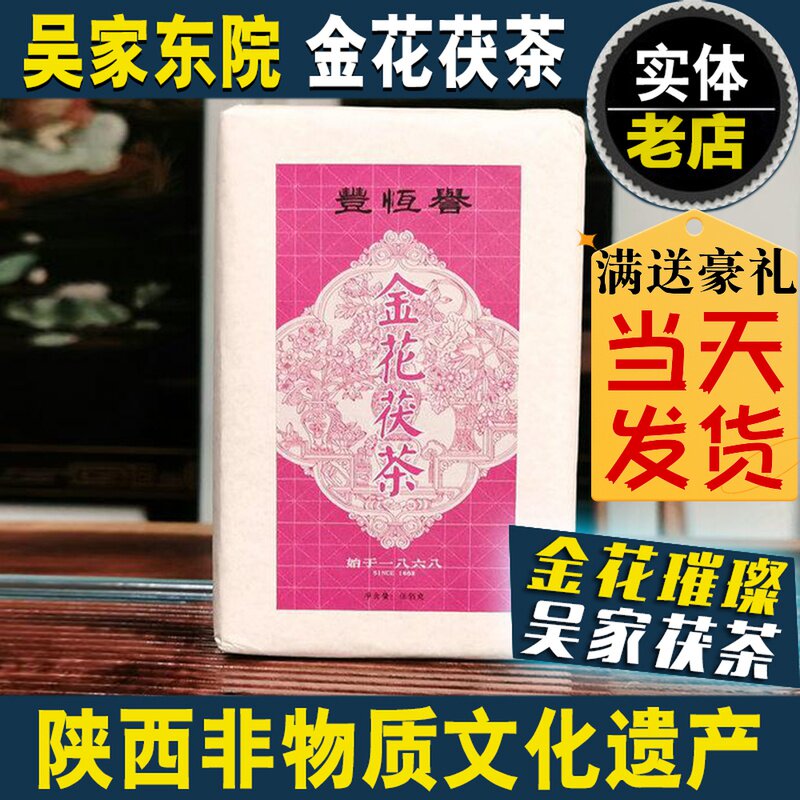 吴家东院裕隆全泾阳茯茶茯砖陕西特产官茶特级那年花开月正圆金花