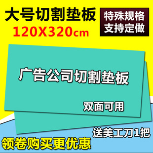 广告美工工作台切割板定制 大号切割垫板120X320特大号介刀切割板