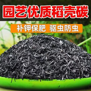 稻壳炭颗粒园艺专用补钾调节壤改良土壤酸碱性养花种菜盆栽草木炭