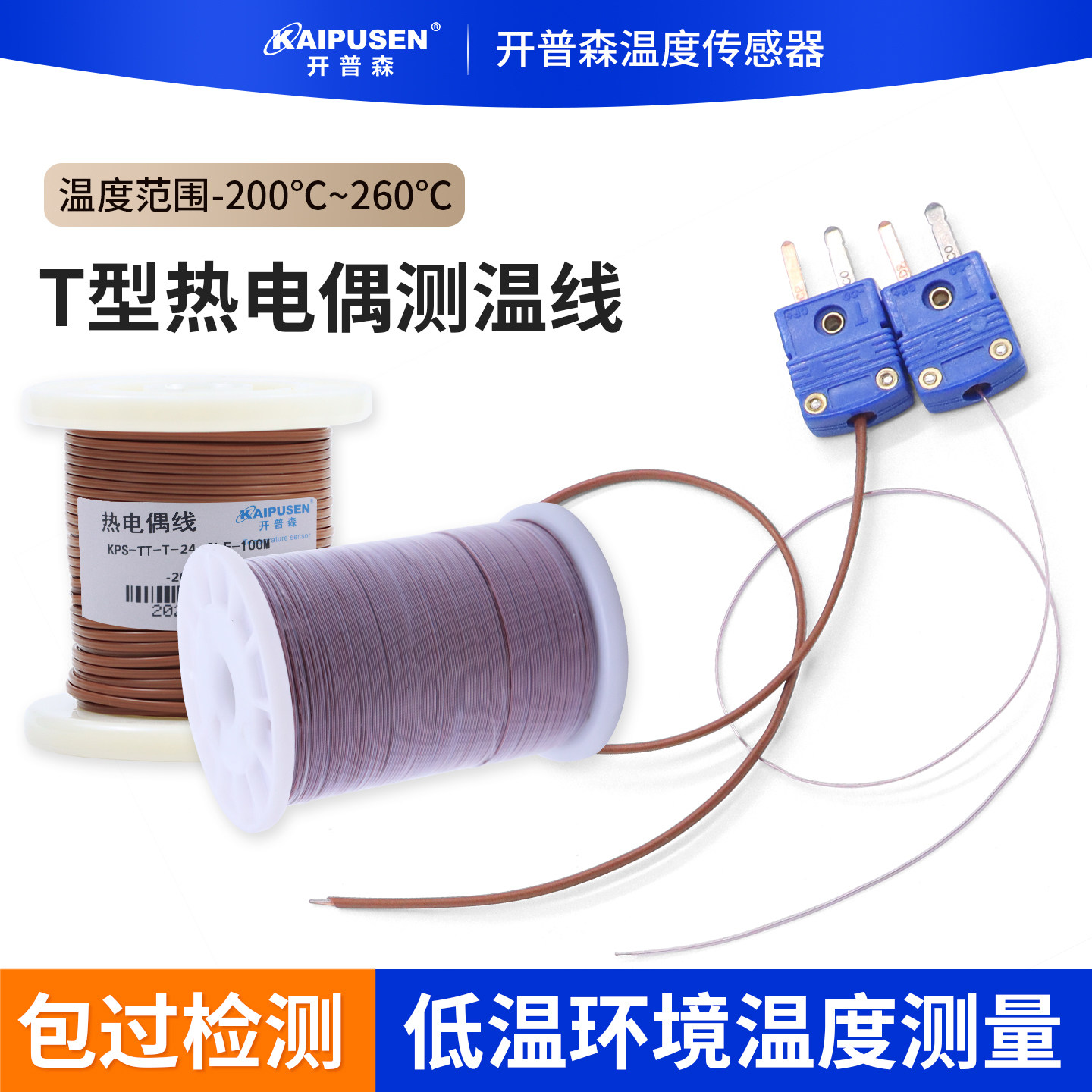 开普森T型热电偶超低温度传感器测液氮铁氟龙极细测温线支持送检