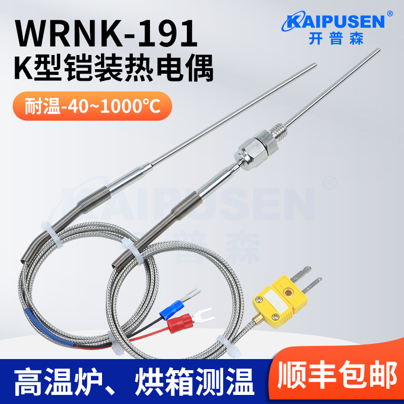 开普森K型热电偶随意弯曲炉温检
