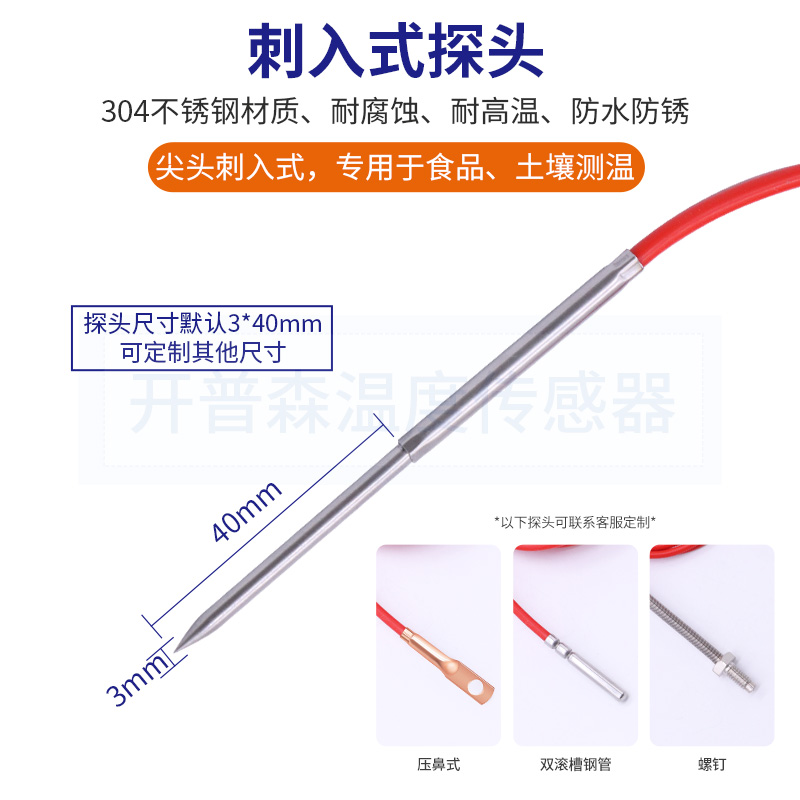 开普森刺入式PT100/PT1000热电阻尖针探头食品插入土壤测温探针