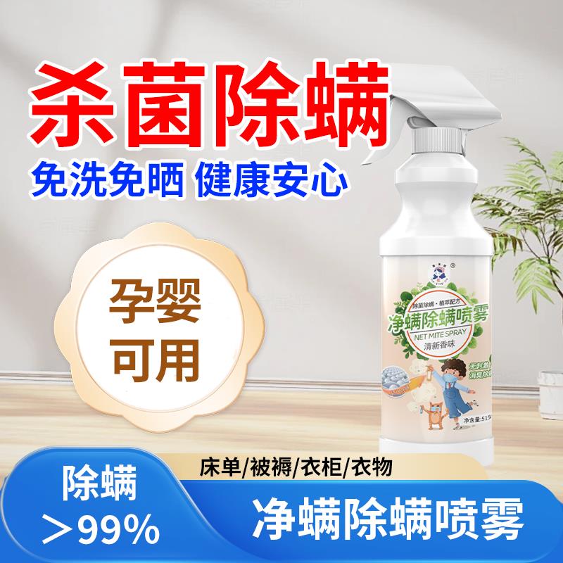 除螨除菌喷雾家用学生宿