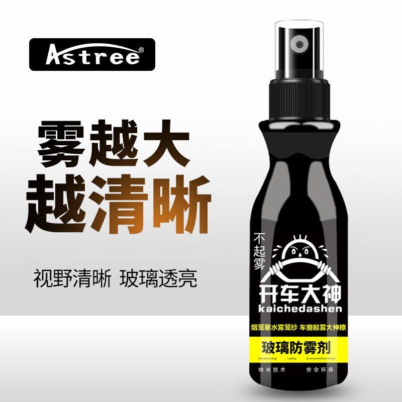 Astree开车大神防雾剂前