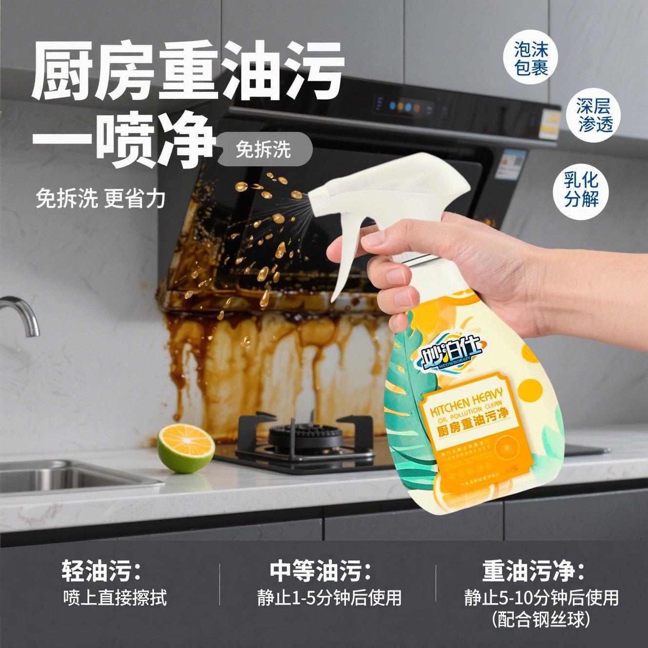 妙泊仕油污净厨房重强力图片
