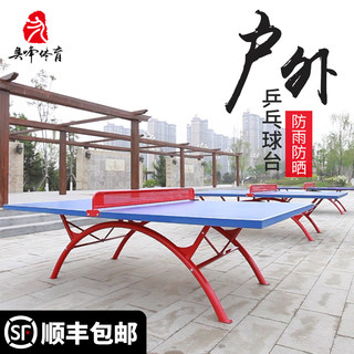 户外乒乓球桌室外乒乓球台家用折叠防水防雨防晒标准面板兵乓球桌