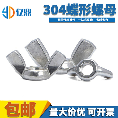 蝶形螺母304不锈钢蝴蝶型螺帽元宝羊角手拧螺丝M3M4M5M6M8M10M12