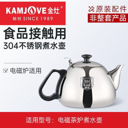 金灶304不锈钢电热水壶原厂配件