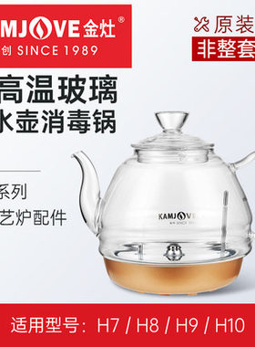 金灶原厂玻璃煮水壶盖消毒锅盖