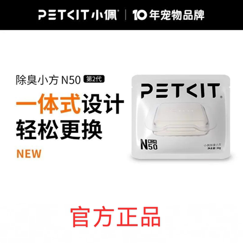 petkit小佩宠物除臭小方N50二代专用长效除臭猫厕所MAX2猫砂盆