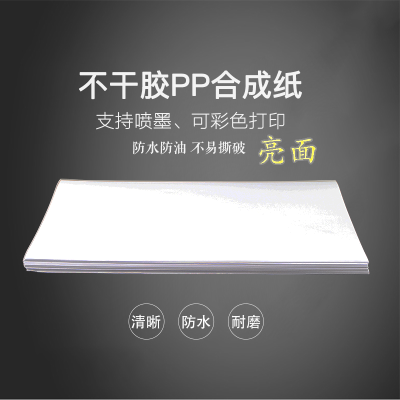 防水撕不烂不干胶A4pp喷墨合成纸
