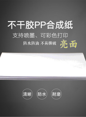防水撕不烂不干胶A4pp喷墨合成纸