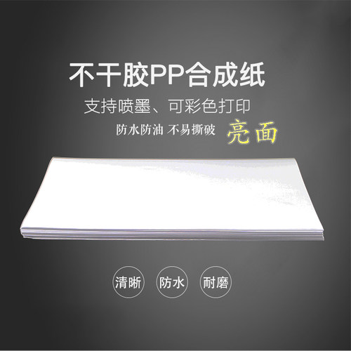 防水撕不烂不干胶A4pp喷墨合成纸