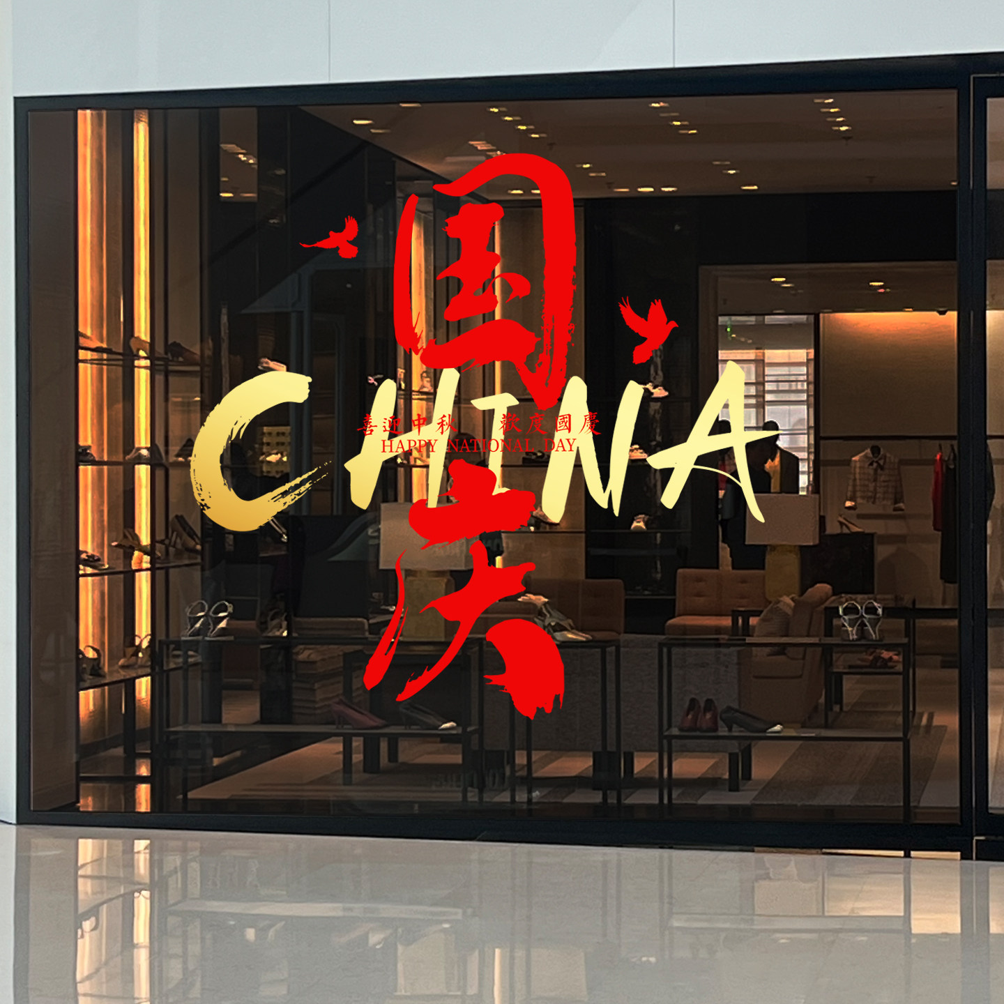 国潮中秋国庆静电玻璃贴纸商铺门店橱窗双节氛围装饰无胶窗花贴画