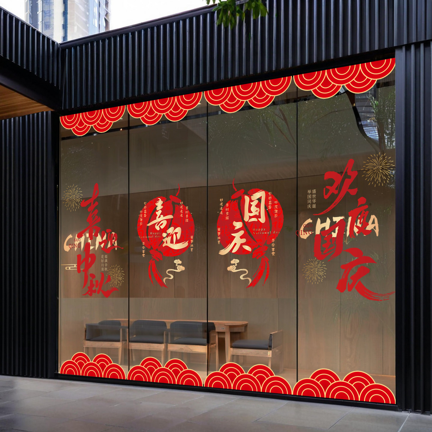 中秋国庆玻璃贴纸店商铺橱窗装饰静电贴商场门贴节日布置窗贴贴画