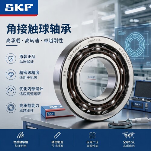 SKF进口高速角接触球轴承