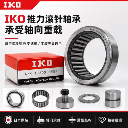 IKO 滚针轴承 AZK17303.5F57冲压外圈滚针轴承 精密机械滚针轴承
