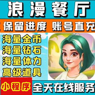 无限金币 保留进度 钻石 小****游戏 安全稳定 体力 浪漫餐厅