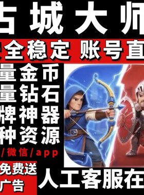 占城大师 小程序 APP 海量金币 钻石 木头 卡牌 神器  免广告