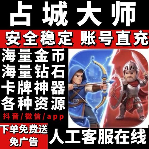 占城大师 小程序 APP 海量金币 钻石 木头 卡牌 神器  免广告