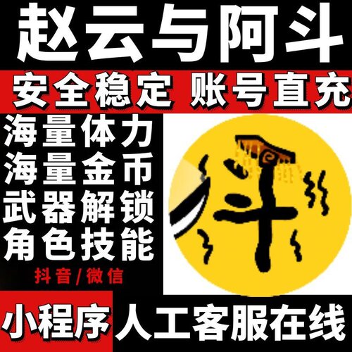 赵云与阿斗小程序游戏 无限金币 体力 武器 道具 保留进度