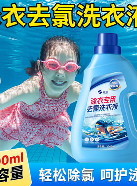 泳衣去氯专用洗衣液除味去氯