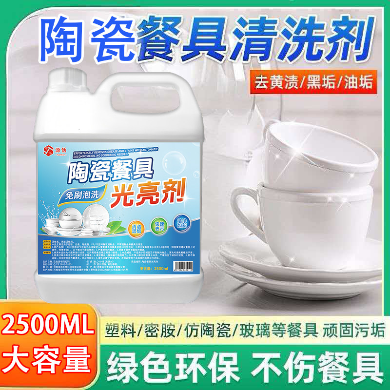 陶瓷餐具光亮剂餐具清洁去黄去黑渍洗碗碟划痕染色骨陶瓷釉面抛光