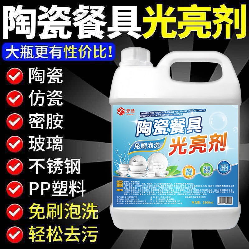 陶瓷餐具光亮剂餐具仿陶瓷除垢剂浸泡茶渍碗碟漂白去黄