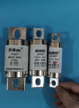 标迪迅JDA07 JEA07 350A 700V JFA07 600A800V熔断器保险丝