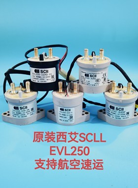 原装西艾SCLL  EVL250-12AD/AAD/AADF/08 新能源低压接触器继电器