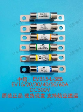 中熔EV315-L-3EB10A15A20A30A40A50A60A500VDC新能源保险丝熔断器