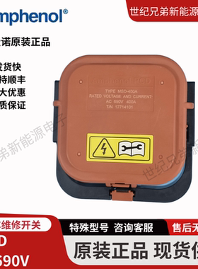 安费诺AmphenolPCD汽车维修开关新能源维修开关MSD-350A400A690V