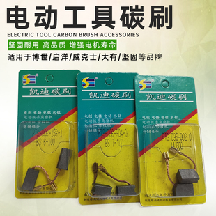 碳刷电刷电动工具插线威克士大有启洋坚固通用电机角磨机电磨配件