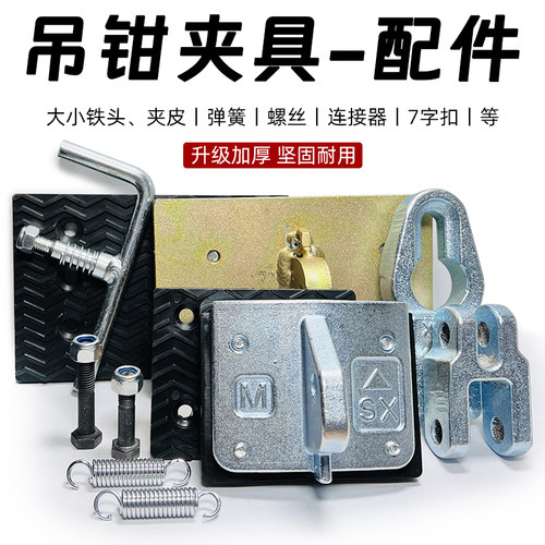 吊钳夹具-配件铁夹头橡胶夹皮