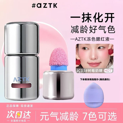 AZTK液体腮红JC04无花果咖氛围女