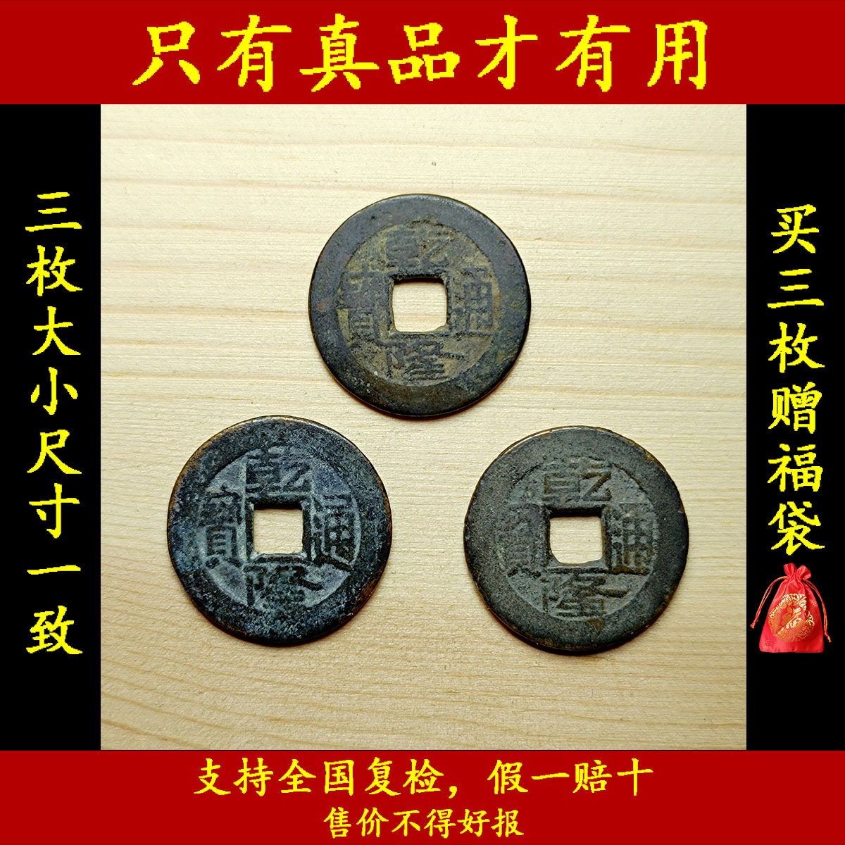 清乾隆通宝古铜钱真品包老保真六爻门对门转运黄亮乾隆五帝古钱币