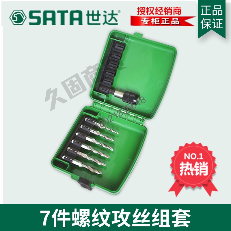 SX世达工具SATA高速钢粗牙丝锥板牙套装7件螺纹攻丝攻组套50457-封面