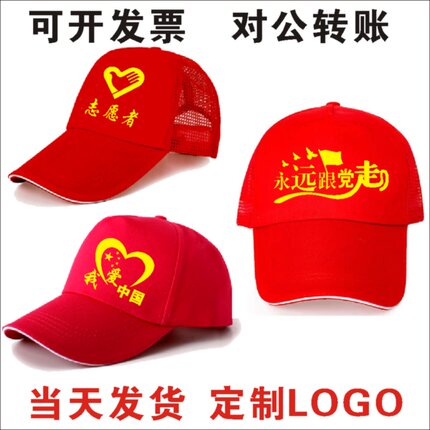 爱国帽子志愿者帽子户外帽现货广告帽小红帽全棉透气网帽定制logo