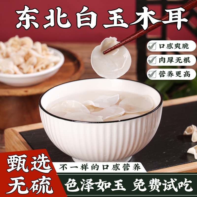 白玉木耳干货500g包邮长白山玉木耳脆耳东北特产小碗耳椴肉厚无根