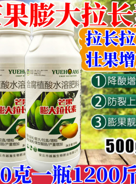 芒果膨大拉长素强力拉长拉直壮果增粗促长保花保果增甜上色叶面肥