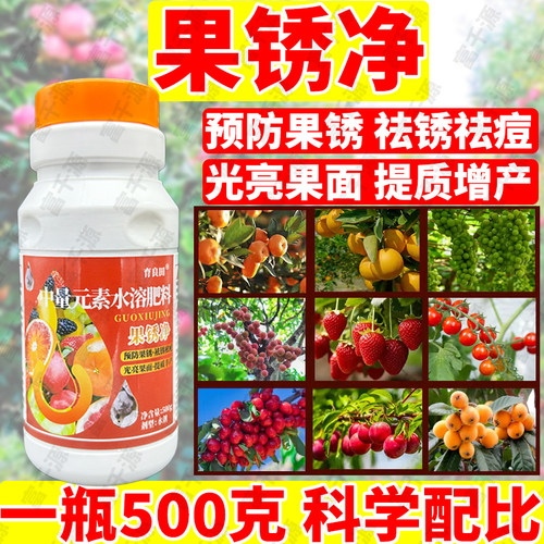 果锈净去果锈防裂果亮果面净