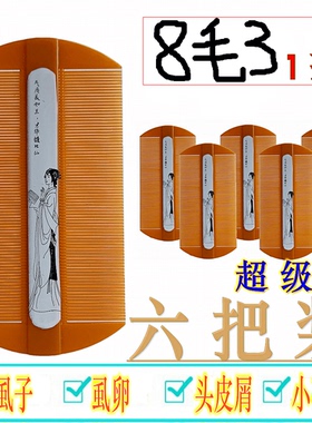 篦子梳去头屑超密成人梳子虱子梳头屑加密去虱卵密齿儿童篦梳6把