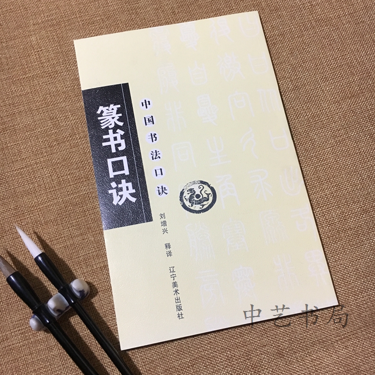 中国书法毛笔字帖艺术书籍篆书