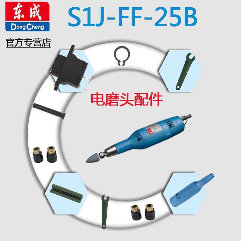 东成电磨机配件大全S1J-FF-25/B绝缘接轴碳刷开关电缆护套输出轴