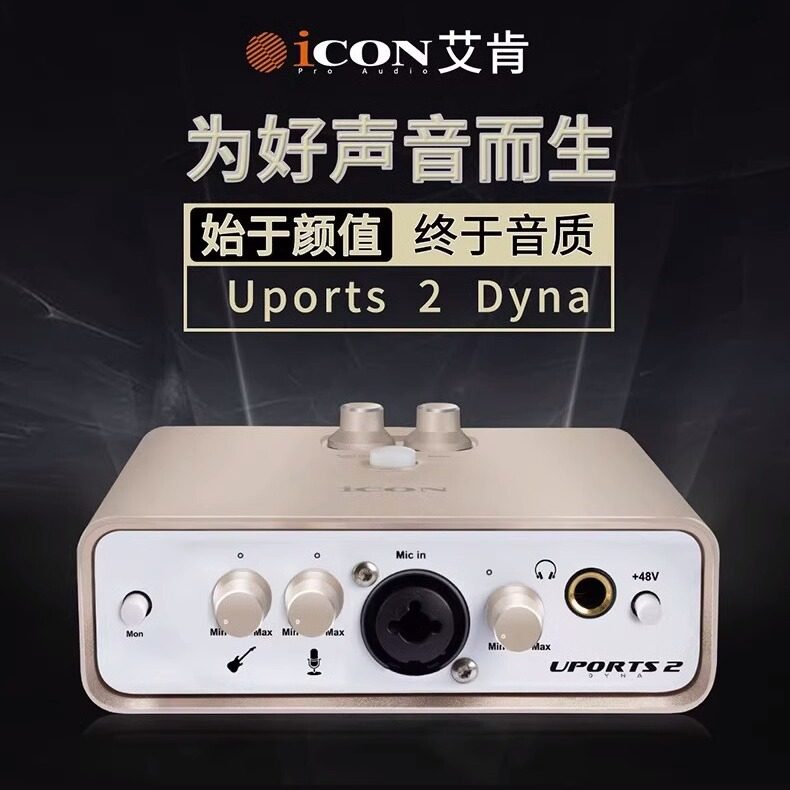 艾肯ICON 2nano Dyna外置声卡套装电脑手机k歌主播直播设备全套款