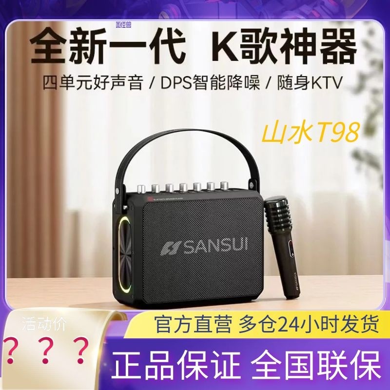 山水T98蓝牙音箱无线户外K歌音响一体机大功率好音质家用KTV音响,影音电器,移动便携音箱,淘宝优惠券,粉丝福利购,淘宝优惠卷